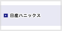 ハニックス(日産)